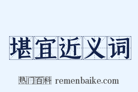 堪宜近义词是什么意思的图片